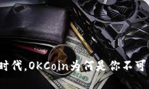 在移动投资时代，OKCoin为何是你不可错过的选择？