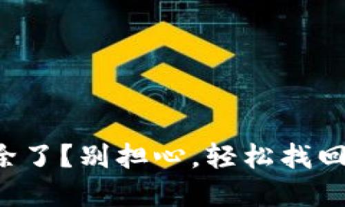 小狐钱包被删除了？别担心，轻松找回你的数字资产！