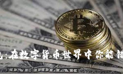 小狐钱包：在数字货币世界中你能错过什么？