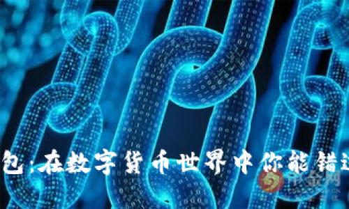 小狐钱包：在数字货币世界中你能错过什么？