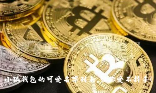 小狐钱包的可爱名字列表，让你爱不释手！