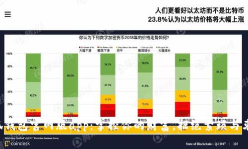 小狐钱包官网版app：掌控你的财富，拒绝繁琐与束缚！