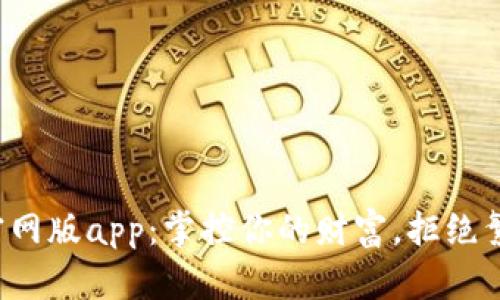 小狐钱包官网版app：掌控你的财富，拒绝繁琐与束缚！