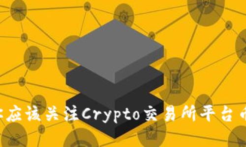 为什么你应该关注Crypto交易所平台币的潜力？