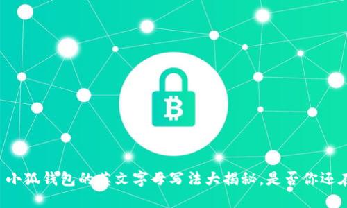 ### 小狐钱包的英文字母写法大揭秘，是否你还在犹豫？