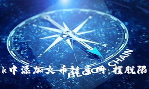 如何在MetaMask中添加火币链主网：摆脱限制，拥抱更多可能