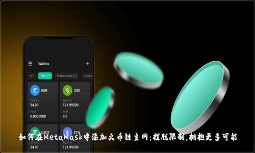 如何在MetaMask中添加火币链主网：摆脱限制，拥抱更多可能