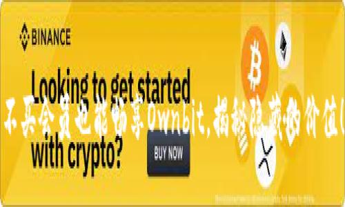 不买会员也能畅享Ownbit，揭秘隐藏的价值！