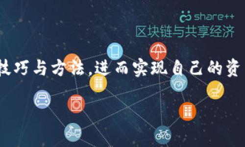 小狐钱包怎么变人民币？轻松挑选最优方案！

小狐钱包,人民币,提现/guanjianci

引言
在数字货币迅速发展的今天，越来越多的人开始使用电子钱包进行交易。小狐钱包（Fox Wallet）作为一种新兴的数字钱包，凭借其便捷的操作和安全性，赢得了用户的喜爱。然而，很多新手用户可能会对钱包中的数字货币如何转为人民币感到困惑。在本篇文章中，我们将详细解析如何将小狐钱包中的数字货币转换为人民币，帮助你轻松实现资产的有效管理。

理解小狐钱包的基本功能
小狐钱包不仅能存储和管理数字货币，用户还可以通过该平台进行交易、转账和投资。钱包支持多种数字货币，如比特币、以太坊等。同时，小狐钱包提供了汇率实时更新、交易记录查询等诸多功能，使得用户能够实时了解市场动态，做出合理的投资决策。

步骤一：确认数字货币余额
在开始转换之前，你需要了解小狐钱包中当前持有的数字货币种类及数量。这一点至关重要，因为不同种类的数字货币在交易所或平台上的兑换汇率差异可能会相当大。打开小狐钱包的APP，进入资产管理页面，确认自己拥有的数字货币余额。

步骤二：选择合适的交易平台
要将小狐钱包中的数字货币转换为人民币，首先你需要找到一个支持数字货币兑换的平台。常见的交易平台包括火币网、币安等。这些平台支持多种数字货币的交易和提现，服务也相对完善。在选择平台时，请务必考虑以下几点：
ul
li平台的安全性和信誉度：选择经过验证的平台，以确保资产安全。/li
li交易费用：不同平台的交易手续费可能会不同，选择费用低的交易所可以帮你节省一部分成本。/li
li提现效率：了解平台的提现处理时间和手续费，以便能及时将资金转换为人民币。/li
/ul

步骤三：完成数字货币到人民币的转换
确认好交易平台后，接下来就是进行实际的兑换操作。通常流程如下：
ul
li在选择的平台上注册并完成实名认证。/li
li将小狐钱包中的数字货币提到交易所的钱包地址。请确认地址的正确性，避免造成资产损失。/li
li在平台上选择“交易”功能，选择将数字货币兑换为人民币。（例如：将以太坊换人民币）/li
li根据平台的提示输入交易数量及相关信息，确认交易。/li
/ul
在此过程中，你可以随时查看市场汇率，以便择机交易获得更好的收益。

步骤四：将人民币提现至银行账户
完成数字货币的兑换后，平台将会以人民币的形式将你的资产存入交易账户。为了提现至自己的银行账户，你可以按照以下步骤操作：
ul
li在交易账户中选择“提现”功能，输入要提现的人民币金额。/li
li选择提现到的银行账户，务必确保开户名与注册信息一致。/li
li确认提现信息并提交申请。/li
li等待平台处理，一般在规定时间内会将人民币转账至你的银行账户中。/li
/ul

常见问题解答
在转换过程中，用户可能会遇到一些常见的问题。以下是一些问题及其解决方案：
ul
liQ: 提现不到账怎么办？brA: 首先确认是否已按规定时间进行提款申请，其次查看交易所的通知公告，查看是否有系统问题。若仍未到账，请联系平台客服咨询。/li
liQ: 交易手续费太高怎么办？brA: 不同平台的手续费各异，用户可以在决定交易之前多比较几家的费用结构。例如，可以选择那些在特定时间段内免手续费的活动期参与交易。/li
liQ: 如何避免价格波动带来的风险？brA: 选择交易平台时可以查看其历史价格波动，并根据市场动态制定自己的交易策略，包括分批交易，以降低风险。/li
/ul

总结
将小狐钱包中的数字货币成功转换为人民币并不复杂，关键在于选择合适的平台和跟随规范的操作步骤。通过本篇文章，要希望你对于转化流程有了清晰的了解，掌握了必要的技巧与方法，进而实现自己的资产增值规划。在这个数字经济时代，做出合理的投资决策，掌握金钱的流动，是每位用户都应该学习的技能。最佳的实践是多加尝试，借助社群和论坛的力量来增长见识，积累经验。

不论你是刚入门的新手，还是希望进一步操作流程的老手，只要认真遵循上述步骤，相信你能够在数字货币的世界中灵活应对，获取更多的收益！

