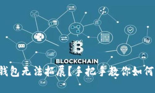 小狐钱包无法拓展？手把手教你如何解决！