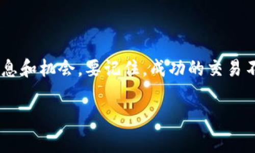 如何在苹果设备上下载OKCoin：你的交易之旅开始了！

在当今这个数字货币蓬勃发展的时代，越来越多的人开始关注虚拟货币的投资与交易。如果你是苹果用户并且想要加入这个潮流，那么下载OKCoin这一流行的交易平台无疑是你迈出的第一步。这不仅仅是安装一个应用程序，而是打开了一扇通往新机会的大门。

步骤一：访问App Store

首先，你需要确保你的苹果设备已经连接到互联网。打开你的“App Store”应用程序，这是苹果用户下载各类应用的官方渠道。在App Store中，你可以安全地找到和下载各种应用，并确保获取到最新的版本。

步骤二：搜索OKCoin应用

在App Store的底部，你会看到一个“搜索”选项。点击进入后，在搜索框中输入“OKCoin”。耐心等待，系统将会为你展示与此相关的所有应用。你可能会看到多个应用程序，但寻找那个由OKCoin官方团队发布的应用，通常会有清晰的标识和较高的评分。

步骤三：下载与安装

一旦你找到OKCoin的应用，点击“获取”或“下载”按钮。系统可能会要求你输入你的Apple ID密码或使用指纹/面部识别进行确认。下载过程可能需要几分钟，具体取决于你的网络速度。下载完成后，应用程序会自动安装到你的设备上，它的图标会出现在主屏幕上。

步骤四：创建账户与身份验证

现在你已经成功下载了OKCoin应用，下一步是注册一个账户。打开应用后，你会看到一个欢迎页面，通常会有“注册”或“登录”按钮。选择注册，按照屏幕上的提示填写个人信息。为了确保平台的安全性，可能需要上传身份证明文件或进行其他身份验证。

步骤五：开始交易

完成注册和身份验证后，你将进入OKCoin的主界面。这里是你进行交易、查看行情及管理资产的地方。你可以浏览不同的数字货币，比如比特币、以太坊等，实时查看它们的价格波动。通过直观的界面和操作，你可以轻松地进行买卖交易，甚至设置自动交易策略。

选择交易方式

OKCoin提供多种交易方式，包括现货交易、期货交易和杠杆交易等。根据你的风险偏好和交易经验，选择最适合你的方式。如果你是新手，建议从现货交易开始，逐步学习和了解市场的运作。

安全性与风险管理

在进行任何形式的投资或交易之前，理解风险是非常重要的。虚拟货币市场波动性较大，因此在决策时一定要保持冷静。此外，OKCoin提供了多种安全措施，如双因素认证，以确保你的账户得到充分保护。切勿将你的账户信息公开，定期更换密码也是保护你投资的有效方式。

结语：开启你的数字货币之旅

下载并注册OKCoin是你进一步探索数字货币世界的重要一步。无论是为了投资还是简单地了解这个新兴市场，这个应用都能为你提供信息和机会。要记住，成功的交易不仅依赖于选择合适的平台，还需要持续的学习与市场分析。希望你在这个充满挑战和机遇的数字货币世界中，找到属于自己的成功之路！

OKCoin, 苹果设备, 数字货币/guanjianci