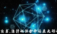 虚拟币交易，法律的保护伞还是无形的泡沫？