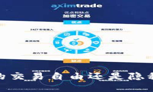小狐钱包：你的交易自由还是隐秘安全的牺牲？