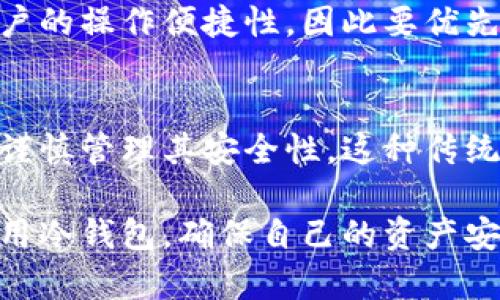 冷钱包是指一种不与互联网直接相连的加密货币钱包，它为用户提供了一种安全的方式来存储其数字资产。与热钱包（即在线钱包）不同，冷钱包可以减少黑客攻击和网络风险，确保用户的加密货币资产不易受到盗窃或丢失。

冷钱包的基本原理
冷钱包通常是以硬件形式存在，比如USB驱动器、专用硬件设备（如Ledger或Trezor），或者纸钱包。它们的核心理念是将私钥（用于管理和使用加密货币的安全代码）存储在一个完全脱离互联网的环境中。当需要进行交易时，用户可以临时将冷钱包连接到有网络的设备上进行操作，交易完成后再将其断开，以确保私钥的安全。

冷钱包的优点
冷钱包的主要优势在于安全性。由于它们不在线，黑客难以通过网络攻击获取用户的私钥。此外，由于冷钱包物理上存在于用户的控制之中，即使网络环境被攻击，用户的资产仍然受到保护。
此外，冷钱包也不受黑客工具和恶意软件的影响，它们的设计通常是为了最大限度地减少操作过程中的风险。对于长期投资者来说，冷钱包是一种理想的存储解决方案，可以帮助他们在无需频繁接触互联网的情况下，安全地持有加密货币。

冷钱包的缺点
尽管冷钱包安全性高，但它们也有一些缺点。操作不如热钱包方便，用户在进行交易时需要额外的步骤，例如将冷钱包连接到电脑上。此外，冷钱包可能涉及到对设备的物理损坏或丢失风险，一旦用户遗失了冷钱包并无法恢复私钥，将无法访问其存储的加密货币。
另外，冷钱包的初始设置和管理经验对于新手用户来说可能存在一定的学习曲线。对于不熟悉相关技术的用户，使用冷钱包可能会感到不便。因此，花时间来学习如何安全地设置和管理冷钱包是非常重要的。

如何选择合适的冷钱包
市场上有许多不同品牌和类型的冷钱包可供选择，用户在选择时应考虑多种因素。首先，选择知名品牌的产品，查看用户评价和反馈，以确保其在安全性和可靠性方面的信誉。
其次，用户还需要考虑冷钱包的兼容性，确保选中的冷钱包能支持他们打算存储的特定加密货币。此外，硬件钱包的使用体验和界面设计也会影响用户的操作便捷性，因此要优先考虑易用性。

总结
冷钱包为加密货币持有者提供了强大的安全保障，尤其是对长期持有者而言。不论是选择硬件钱包还是纸钱包，用户都应充分了解冷钱包的特性，并谨慎管理其安全性。这种传统的存储方式虽然在便利性上有所不足，但它无疑是在加密货币领域中为个人资产安全提供了一种有效的解决方案。

冷钱包虽然给加密货币的安全存储提供了保障，但用户的学习和管理能力同样重要。因此，在使用前深入了解相关知识，能帮助用户更好地配置和使用冷钱包，确保自己的资产安全。