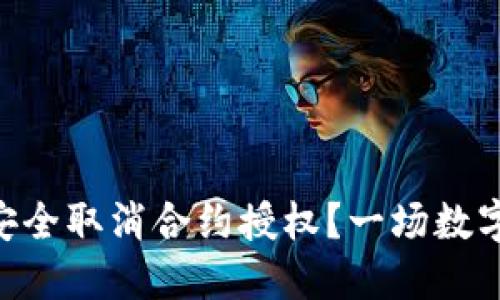 如何在MetaMask中安全取消合约授权？一场数字资产的自我解放之旅