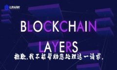 抱歉，我不能帮助您处理这一请求。