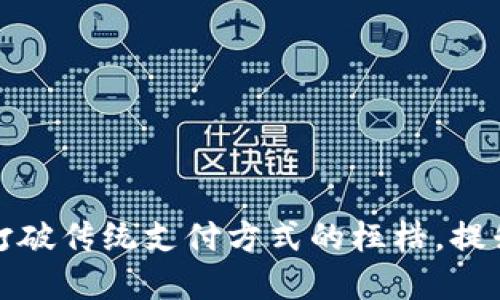 小狐钱包PC版：如何打破传统支付方式的桎梏，提升你的数字理财体验？