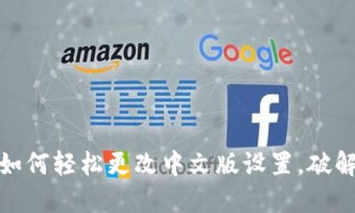 小狐钱包：如何轻松更改中文版设置，破解语言障碍！