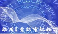    Kcash钱包还能用？重新审视数字钱包的未来！