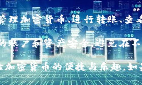 要拥有小狐钱包（Little Fox Wallet），您可以按照以下步骤进行操作：

1. **下载应用**：在您的智能手机上前往应用商店（苹果App Store或安卓Google Play），搜索“小狐钱包”并下载。

2. **注册账户**：打开应用后，您需要通过邮箱或手机号码注册一个新账户。按照屏幕上的指示完成注册过程。

3. **创建钱包**：注册后，您将被引导创建一个新钱包。请务必牢记您的助记词或私钥，这些都是恢复钱包的重要信息。

4. **充值资金**：使用支持的充值方式为您的钱包充值，您可以通过银行转账、信用卡或其他加密货币进行充值。

5. **使用功能**：小狐钱包支持多种功能，包括存储和管理加密货币、进行转账、查看资产等。根据您的需求，尽情探索应用程序的不同功能。

6. **保证安全**：设置二步验证等安全措施，以保护您的账户和资产安全。避免在不安全的网络环境下使用钱包。

通过以上步骤，您就能够顺利拥有小狐钱包，并开始体验加密货币的便捷与乐趣。如果还有其他疑问或需要进一步的帮助，请随时问我！