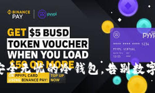 如何优雅地选择安全无忧的冷钱包，告别数字资产的安全隐患！