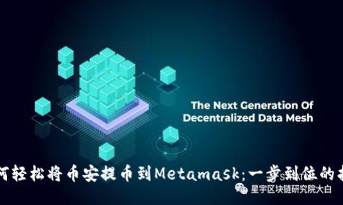 如何轻松将币安提币到Metamask：一步到位的指南