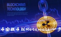 如何轻松将币安提币到Metamask：一步到位的指南