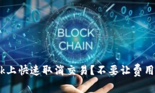 如何在MetaMask上快速取消交易？不要让费用浪费与你的资产！