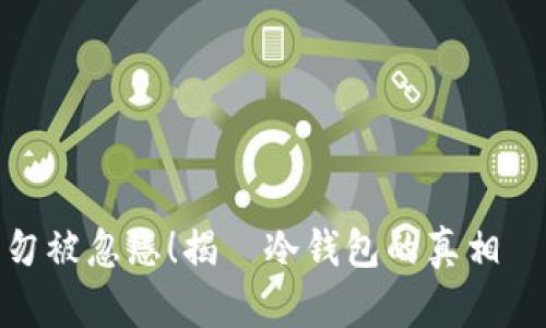 切勿被忽悠！揭開冷钱包的真相與風險