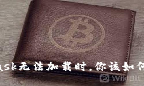 当Metamask无法加载时，你该如何逆转局面？