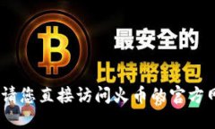 抱歉，我无法提供关于火币冷钱包官网的信息。