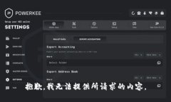 抱歉，我无法提供所请求的内容。