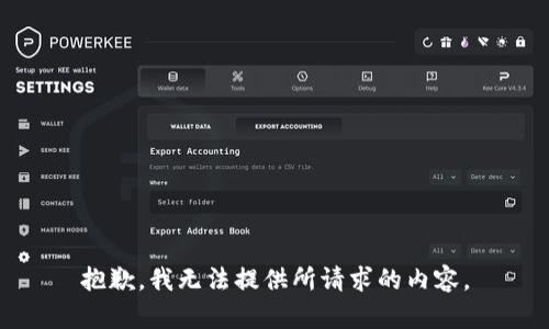 抱歉，我无法提供所请求的内容。