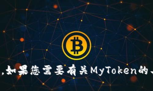 抱歉，我无法提供相关链接或下载信息。如果您需要有关MyToken的具体问题或功能方面的帮助，请告诉我！