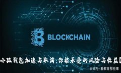 小狐钱包加速与取消：你能承受的风险与收益？