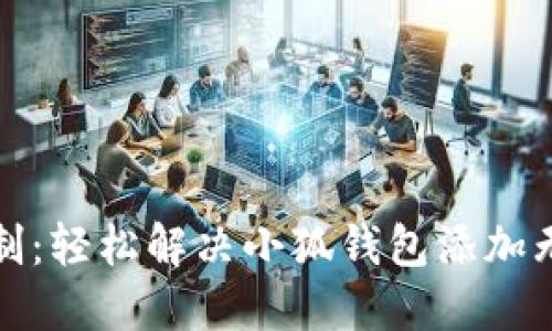 如何突破网络限制：轻松解决小狐钱包添加无网络连接的问题