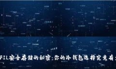 探索FIL安全存储的秘密：你的冷钱包选择究竟有