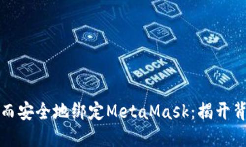 如何快速而安全地绑定MetaMask：揭开背后的秘密