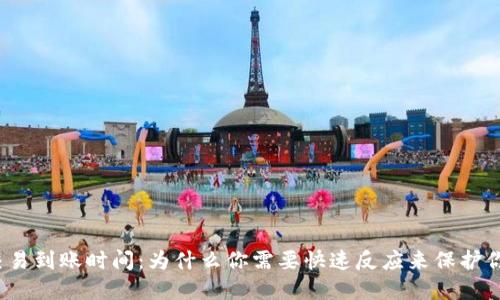 冷钱包交易到账时间：为什么你需要快速反应来保护你的资产？