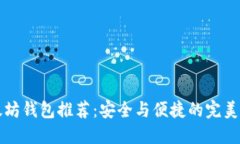 以太坊钱包推荐：安全与便捷的完美平衡
