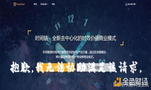 抱歉，我无法协助满足该请求。