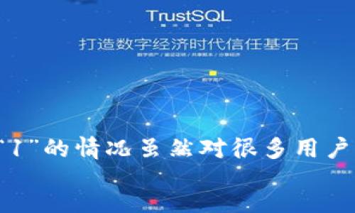 item_content
小狐钱包出现1是什么意思

小狐钱包, 钱包故障, 问题解决/guanjianci

引言：小狐钱包的普遍问题
在数字支付日益普及的今天，小狐钱包作为一种新兴的数字钱包工具，逐渐受到越来越多人的青睐。但在使用过程中，用户可能会遇到各种问题，其中“1”这个错误码便是常见的一种。许多用户在查看余额或进行交易时，突然弹出“出现1”的提示，这让人感到困惑和沮丧。

小狐钱包的基本功能简介
首先，让我们了解小狐钱包的基本功能。小狐钱包不仅支持在线支付、转账、账单支付等基本功能，还为用户提供了便捷的管理方式，让人们在繁忙的生活中，能够方便地处理个人财务。此外，小狐钱包还具备一定的社交功能，用户可以通过该平台与好友互动，分享消费体验和优惠信息。

出现“1”错误码的原因分析
当你在小狐钱包中看到“1”的提示时，这通常意味着出现了某种问题。根据反馈和经验，可能的原因包括：
ul
    li网络连接不畅：在操作过程中，若网络信号不稳定，系统就会无法正确处理你的请求。/li
    li软件版本过旧：如果你使用的是旧版本的小狐钱包，可能会因某些功能不兼容而出现错误。/li
    li账户存在异常：在个别情况下，帐户异常可能会导致系统返回错误报警。/li
/ul

如何解决小狐钱包出现“1”的问题
面对这个令人困扰的提示，有几个简单的方法可以尝试解决问题：
ul
    li检查网络连接：确保你的设备已连接至稳定的网络，尝试切换到不同的网络环境，看看问题是否解决。/li
    li更新应用：访问应用商店，检查小狐钱包是否存在更新，及时下载最新版本。/li
    li重启应用：关闭小狐钱包，等几秒钟后重新启动，有时候简单的重启就能解决问题。/li
    li联系客服：如果以上方法均未能解决问题，可寻求小狐钱包的官方客服帮助，了解具体的错误原因以及解决方案。/li
/ul

防范措施：如何避免未来的问题
为了提高使用小狐钱包的体验，避免将来再次遇到类似问题，你可以考虑采取以下措施：
ul
    li定期更新软件：确保你的应用始终是最新版本，以避免因软件过旧而引发的错误。/li
    li注意网络环境：在进行重要的操作前，务必检查你的网络信号，避免在不稳定的网络下进行交易。/li
    li了解常见问题：定期查看小狐钱包的官方平台，了解用户反馈及常见问题，及早做好防范。/li
/ul

结语：让数字钱包更加顺畅
小狐钱包作为数字时代的产物，极大地方便了我们的生活。但在享受其带来的便利的同时，我们也需要学会如何处理潜在的问题。出现“1”的情况虽然对很多用户来说是一种困扰，但只需我们多加了解和保持冷静，就能够轻松应对。希望每一位小狐钱包的使用者都能享受到流畅、安全的支付体验。
/item_content