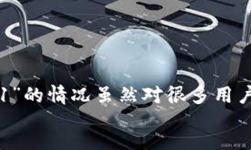 item_content
小狐钱包出现1是什么意思

小狐钱包, 钱包故障, 问题解决/guanjianci

引言：小狐钱包的普遍问题
在数字支付日益普及的今天，小狐钱包作为一种新兴的数字钱包工具，逐渐受到越来越多人的青睐。但在使用过程中，用户可能会遇到各种问题，其中“1”这个错误码便是常见的一种。许多用户在查看余额或进行交易时，突然弹出“出现1”的提示，这让人感到困惑和沮丧。

小狐钱包的基本功能简介
首先，让我们了解小狐钱包的基本功能。小狐钱包不仅支持在线支付、转账、账单支付等基本功能，还为用户提供了便捷的管理方式，让人们在繁忙的生活中，能够方便地处理个人财务。此外，小狐钱包还具备一定的社交功能，用户可以通过该平台与好友互动，分享消费体验和优惠信息。

出现“1”错误码的原因分析
当你在小狐钱包中看到“1”的提示时，这通常意味着出现了某种问题。根据反馈和经验，可能的原因包括：
ul
    li网络连接不畅：在操作过程中，若网络信号不稳定，系统就会无法正确处理你的请求。/li
    li软件版本过旧：如果你使用的是旧版本的小狐钱包，可能会因某些功能不兼容而出现错误。/li
    li账户存在异常：在个别情况下，帐户异常可能会导致系统返回错误报警。/li
/ul

如何解决小狐钱包出现“1”的问题
面对这个令人困扰的提示，有几个简单的方法可以尝试解决问题：
ul
    li检查网络连接：确保你的设备已连接至稳定的网络，尝试切换到不同的网络环境，看看问题是否解决。/li
    li更新应用：访问应用商店，检查小狐钱包是否存在更新，及时下载最新版本。/li
    li重启应用：关闭小狐钱包，等几秒钟后重新启动，有时候简单的重启就能解决问题。/li
    li联系客服：如果以上方法均未能解决问题，可寻求小狐钱包的官方客服帮助，了解具体的错误原因以及解决方案。/li
/ul

防范措施：如何避免未来的问题
为了提高使用小狐钱包的体验，避免将来再次遇到类似问题，你可以考虑采取以下措施：
ul
    li定期更新软件：确保你的应用始终是最新版本，以避免因软件过旧而引发的错误。/li
    li注意网络环境：在进行重要的操作前，务必检查你的网络信号，避免在不稳定的网络下进行交易。/li
    li了解常见问题：定期查看小狐钱包的官方平台，了解用户反馈及常见问题，及早做好防范。/li
/ul

结语：让数字钱包更加顺畅
小狐钱包作为数字时代的产物，极大地方便了我们的生活。但在享受其带来的便利的同时，我们也需要学会如何处理潜在的问题。出现“1”的情况虽然对很多用户来说是一种困扰，但只需我们多加了解和保持冷静，就能够轻松应对。希望每一位小狐钱包的使用者都能享受到流畅、安全的支付体验。
/item_content