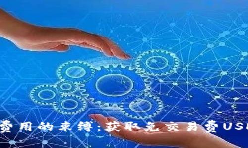 突破交易费用的束缚：获取免交易费USDT的秘诀！