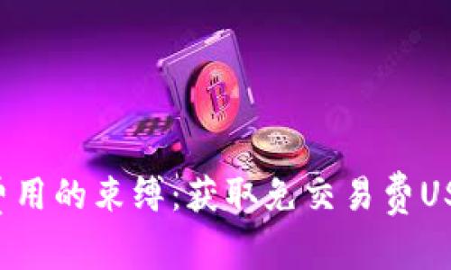 突破交易费用的束缚：获取免交易费USDT的秘诀！