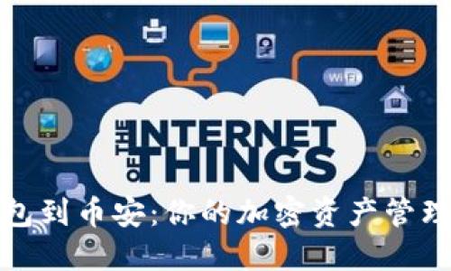 从小狐钱包到币安：你的加密资产管理转型之路