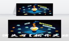 你的MetaMask里的ETH消失了？揭开失踪背后的真相与