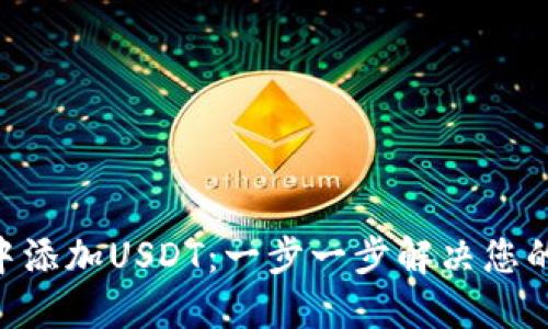 如何在MetaMask中添加USDT：一步一步解决您的数字资产管理问题