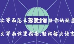 小狐钱包中文界面怎么设置？解决你的疑惑，轻