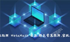 如何轻松处理 MetaMask 收款：避免常见陷阱，实现